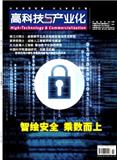 高科技与产业化