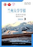 兰州大学学报（自然科学版）