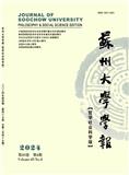 苏州大学学报（哲学社会科学版）（不收版面费审稿费）