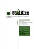 职教论坛（不收版面费审稿费）