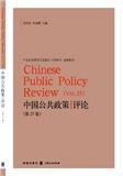 中国公共政策评论（集刊）