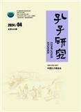 孔子研究（不收版面费审稿费）