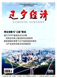 辽宁经济（不收版面费审稿费）