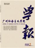广州社会主义学院学报（不收版面费审稿费）    