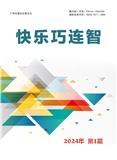 快乐巧连智（旬刊）