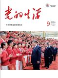 党的生活（河南）