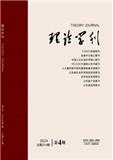 理论学刊（不收版面费审稿费）