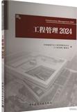 工程管理（原：工程管理年刊）（集刊）
