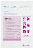 新媒体公共传播（集刊）