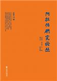 阿拉伯研究论丛（集刊）