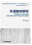 外语教材研究（集刊）