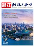 浙江财税与会计（内刊）