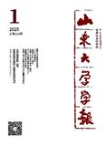 山东大学学报（哲学社会科学版）（不收版面费审稿费）