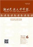 湖北民族大学学报（哲学社会科学版）（原：湖北民族学院学报（哲学社会科学版））（不收版面费审稿费）