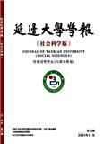 延边大学学报（社会科学版）