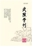 武陵学刊（原：湖南文理学院学报（社会科学版））（不收版面费审稿费）