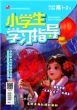 小学生学习指导（高年级版）
