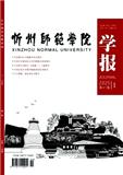 忻州师范学院学报（不收版面费审稿费）