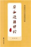 华西边疆评论（集刊）