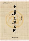 中华文学史料（集刊）