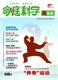 家庭科学·新健康