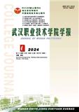武汉职业技术学院学报（不收版面费审稿费）