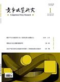 竞争政策研究（原：中国数字电视）