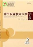 南宁职业技术大学学报（原：南宁职业技术学院学报）（不收版面费审稿费）