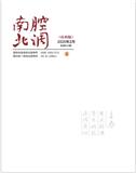 南腔北调（社科版）