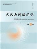 文化与传播研究（集刊）