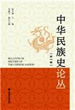 中华民族史论丛（集刊）（不收版面费审稿费）