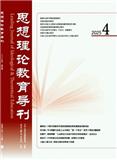 思想理论教育导刊（不收版面费审稿费）