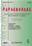 中国中西医结合消化杂志