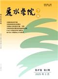 丽水学院学报（不收版面费审稿费）