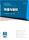 传播与版权（原：版权战略）