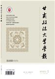 甘肃政法大学学报（原：甘肃政法学院学报）