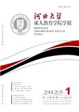 河北大学成人教育学院学报