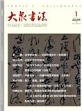 大众书法（原：中外妇女文摘）