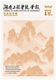 湖南工程学院学报（社会科学版）（不收版面费审稿费）               