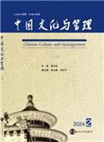 中国文化与管理（集刊）（不收版面费审稿费）
