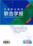 天津职业院校联合学报