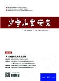 少年儿童研究（不收版面费审稿费）