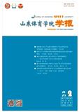 山东体育学院学报
