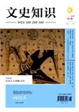文史知识（不收版面费审稿费）