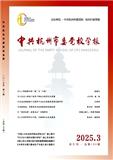 中共杭州市委党校学报（不收版面费）