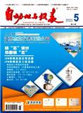 自动化与仪表
