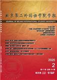北京第二外国语学院学报（不收版面费审稿费）