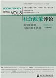 社会政策评论（集刊）（不收版面费）