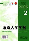 海南大学学报（自然科学版中英文）