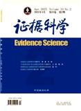证据科学（原:法律与医学杂志）